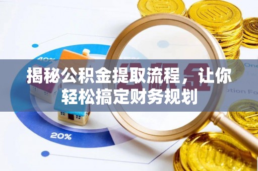 屯溪揭秘公积金提取流程，让你轻松搞定财务规划