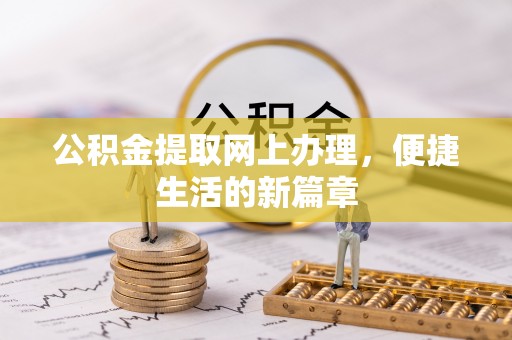 屯溪公积金提取网上办理，便捷生活的新篇章