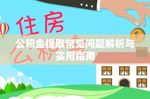 屯溪公积金提取常见问题解析与实用指南