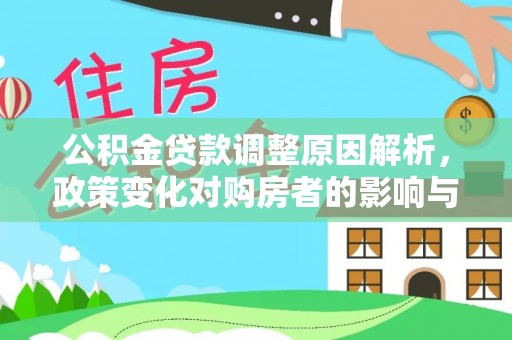 屯溪公积金贷款调整原因解析，政策变化对购房者的影响与应对