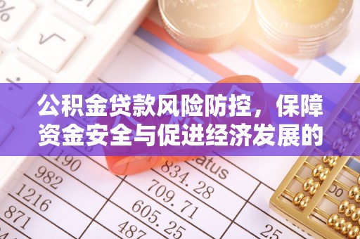 屯溪公积金贷款风险防控，保障资金安全与促进经济发展的平衡之道