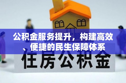 屯溪公积金服务提升，构建高效、便捷的民生保障体系