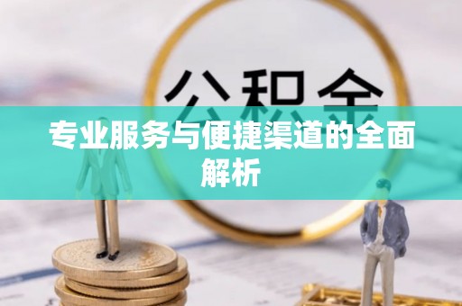 屯溪专业服务与便捷渠道的全面解析