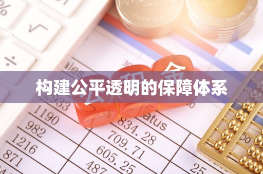 屯溪构建公平透明的保障体系
