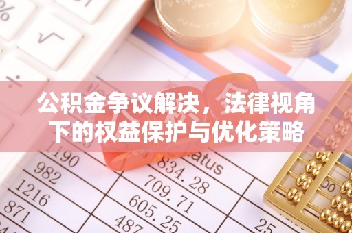 屯溪公积金争议解决，法律视角下的权益保护与优化策略