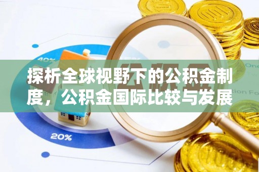屯溪探析全球视野下的公积金制度，公积金国际比较与发展趋势