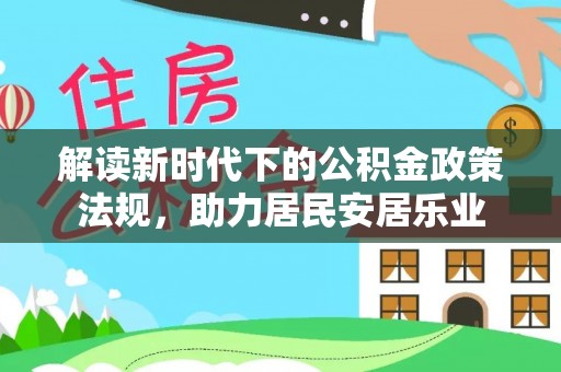 屯溪解读新时代下的公积金政策法规，助力居民安居乐业