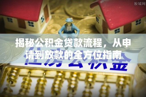 屯溪揭秘公积金贷款流程，从申请到放款的全方位指南