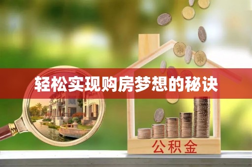 屯溪轻松实现购房梦想的秘诀