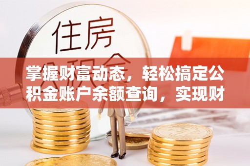 屯溪掌握财富动态，轻松搞定公积金账户余额查询，实现财务自由第一步