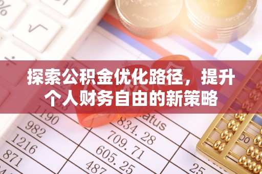 屯溪探索公积金优化路径，提升个人财务自由的新策略