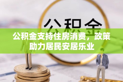 屯溪公积金支持住房消费，政策助力居民安居乐业