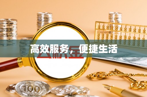 屯溪高效服务，便捷生活