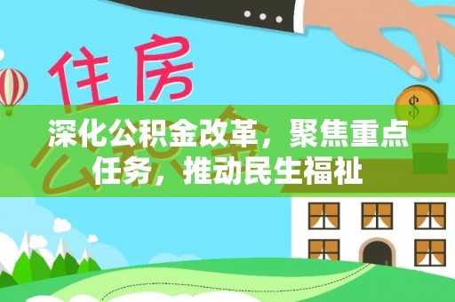 屯溪深化公积金改革，聚焦重点任务，推动民生福祉