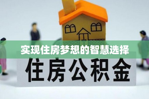 屯溪实现住房梦想的智慧选择