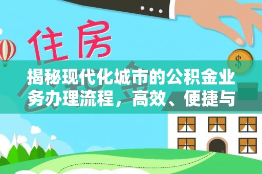 屯溪揭秘现代化城市的公积金业务办理流程，高效、便捷与未来趋势