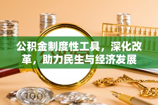 屯溪公积金制度性工具，深化改革，助力民生与经济发展