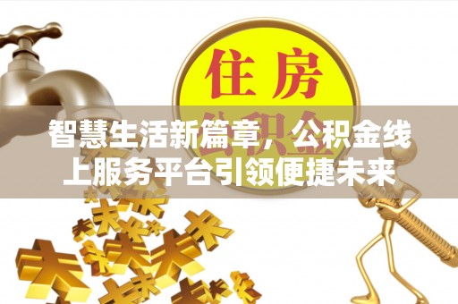 屯溪智慧生活新篇章，公积金线上服务平台引领便捷未来