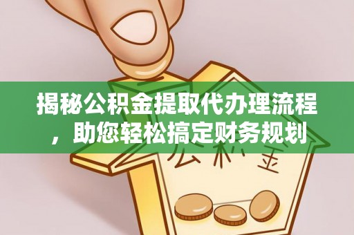 屯溪揭秘公积金提取代办理流程，助您轻松搞定财务规划