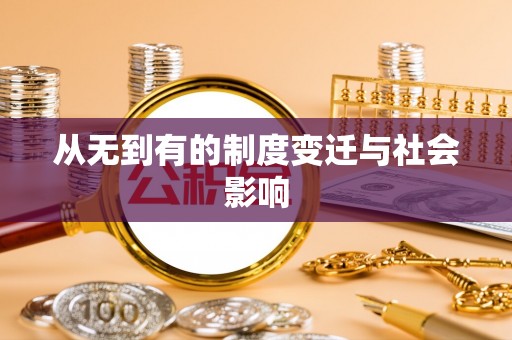 屯溪从无到有的制度变迁与社会影响