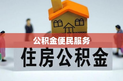 屯溪公积金便民服务