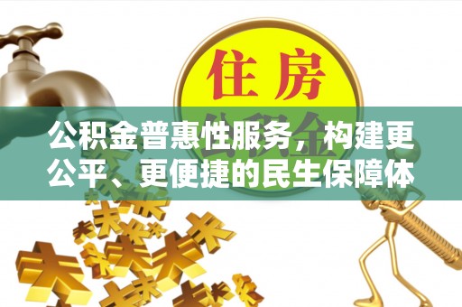 屯溪公积金普惠性服务，构建更公平、更便捷的民生保障体系