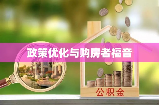 屯溪政策优化与购房者福音