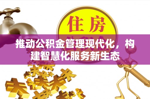 屯溪推动公积金管理现代化，构建智慧化服务新生态