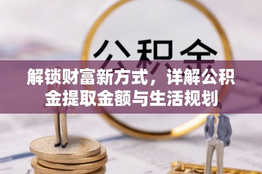 屯溪解锁财富新方式，详解公积金提取金额与生活规划