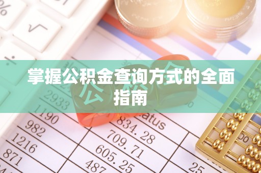 屯溪掌握公积金查询方式的全面指南