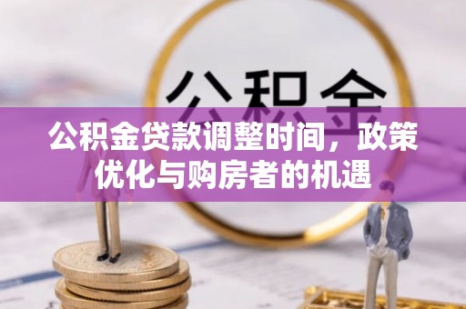 屯溪公积金贷款调整时间，政策优化与购房者的机遇