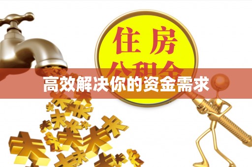 屯溪高效解决你的资金需求