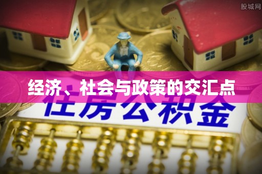 屯溪经济、社会与政策的交汇点