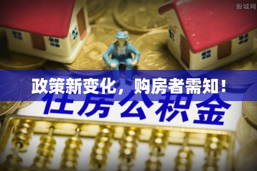 屯溪政策新变化，购房者需知！