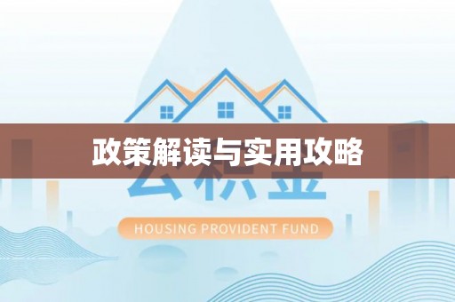 屯溪政策解读与实用攻略