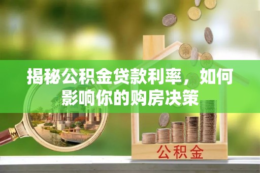 屯溪揭秘公积金贷款利率，如何影响你的购房决策