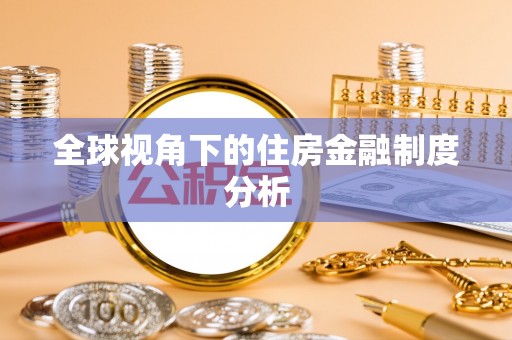屯溪全球视角下的住房金融制度分析