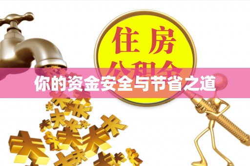 屯溪你的资金安全与节省之道