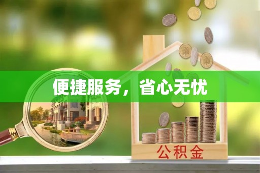 屯溪便捷服务，省心无忧