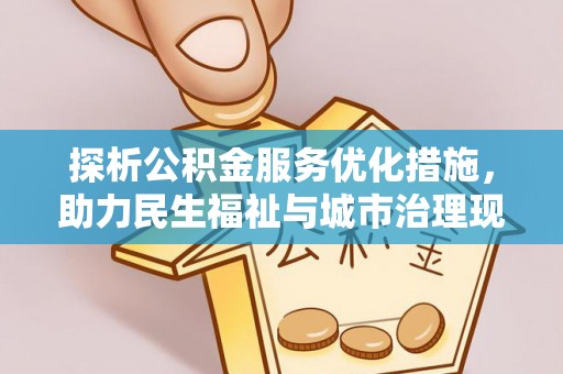 屯溪探析公积金服务优化措施，助力民生福祉与城市治理现代化