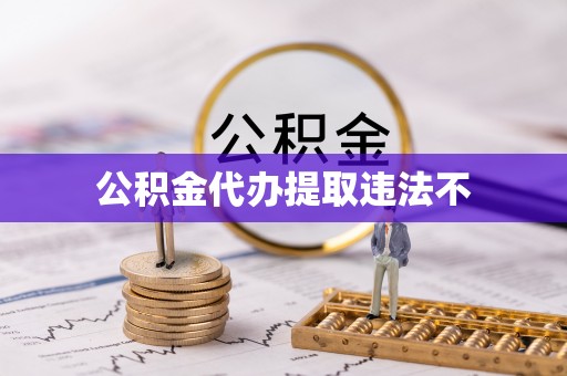 屯溪公积金代办提取违法不