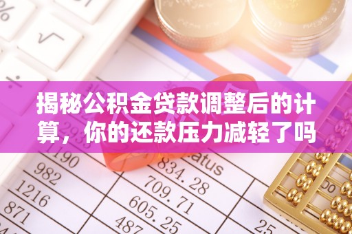 屯溪揭秘公积金贷款调整后的计算，你的还款压力减轻了吗？