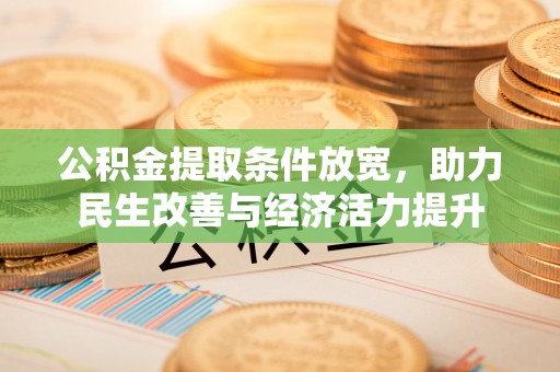 屯溪公积金提取条件放宽，助力民生改善与经济活力提升