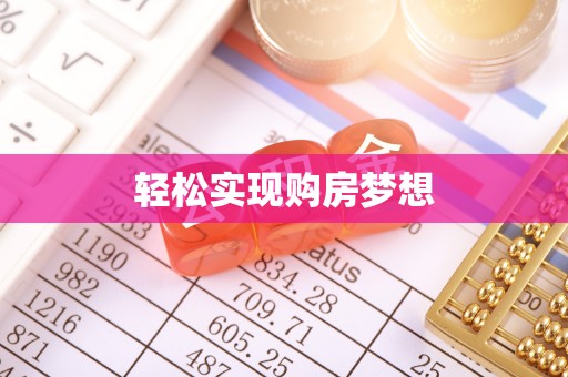 屯溪轻松实现购房梦想