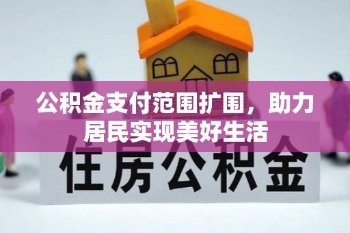 屯溪公积金支付范围扩围，助力居民实现美好生活