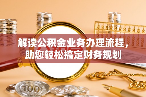 屯溪解读公积金业务办理流程，助您轻松搞定财务规划