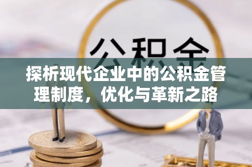 屯溪探析现代企业中的公积金管理制度，优化与革新之路