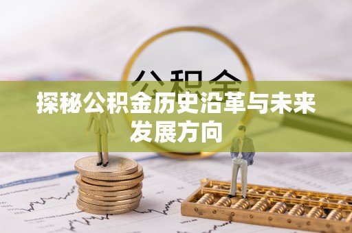 屯溪探秘公积金历史沿革与未来发展方向