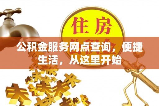 屯溪公积金服务网点查询，便捷生活，从这里开始