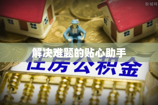 屯溪解决难题的贴心助手